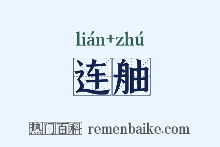连舳是什么意思的图片